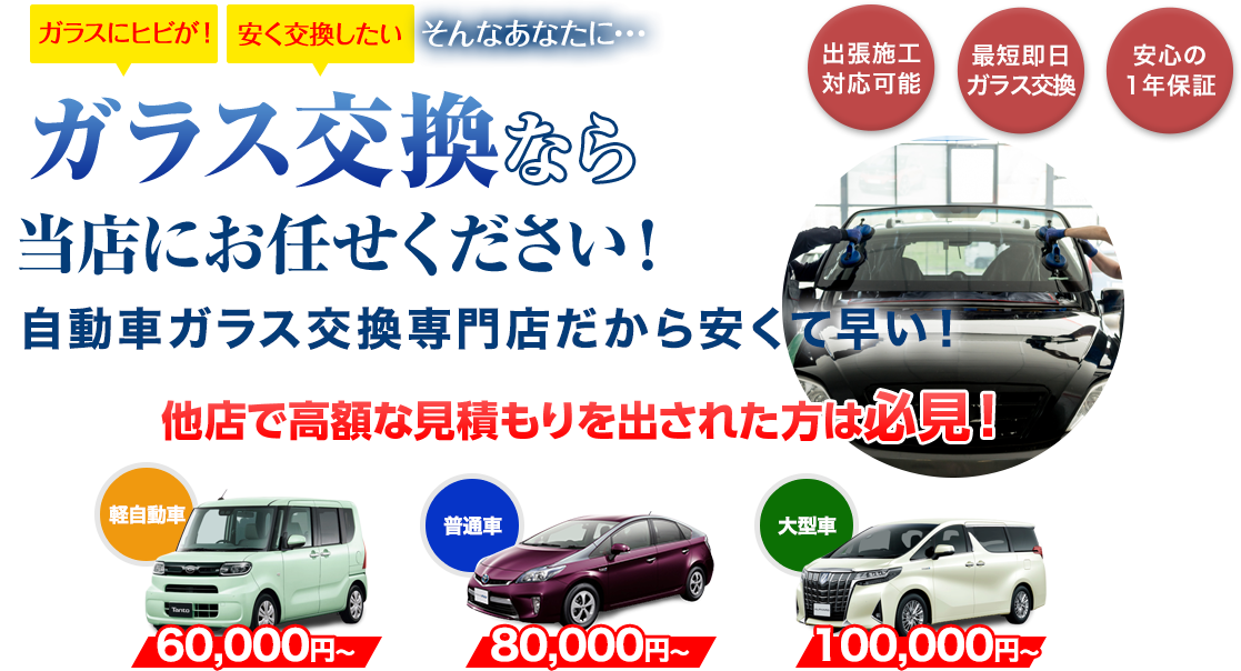 ガラス交換ならリズテックにお任せください！自動車ガラス交換専門店だから安くて早い！