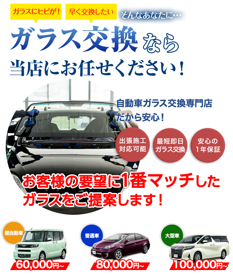 ガラス交換ならリズテックにお任せください！自動車ガラス交換専門店だから安くて早い！