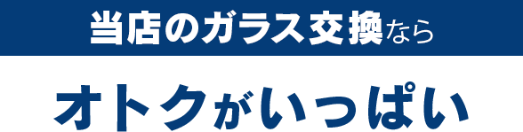 リズテックのガラス交換ならオトクがいっぱい