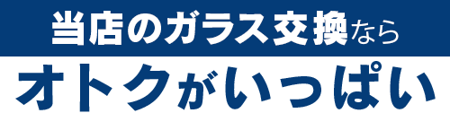 リズテックのガラス交換ならオトクがいっぱい