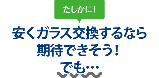 たしかに！ 安くガラス交換するならリズテックさんは期待できそう！でも…