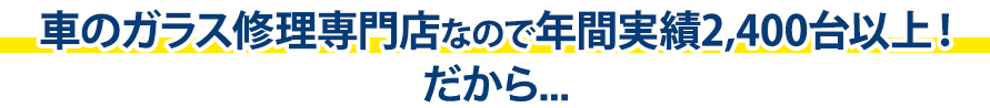 リズテックは年間実績2,400台以上！だから…