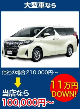 大型車なら、他社の場合100,000円～のところをリズテックなら40,000円～　6万円DOWN！